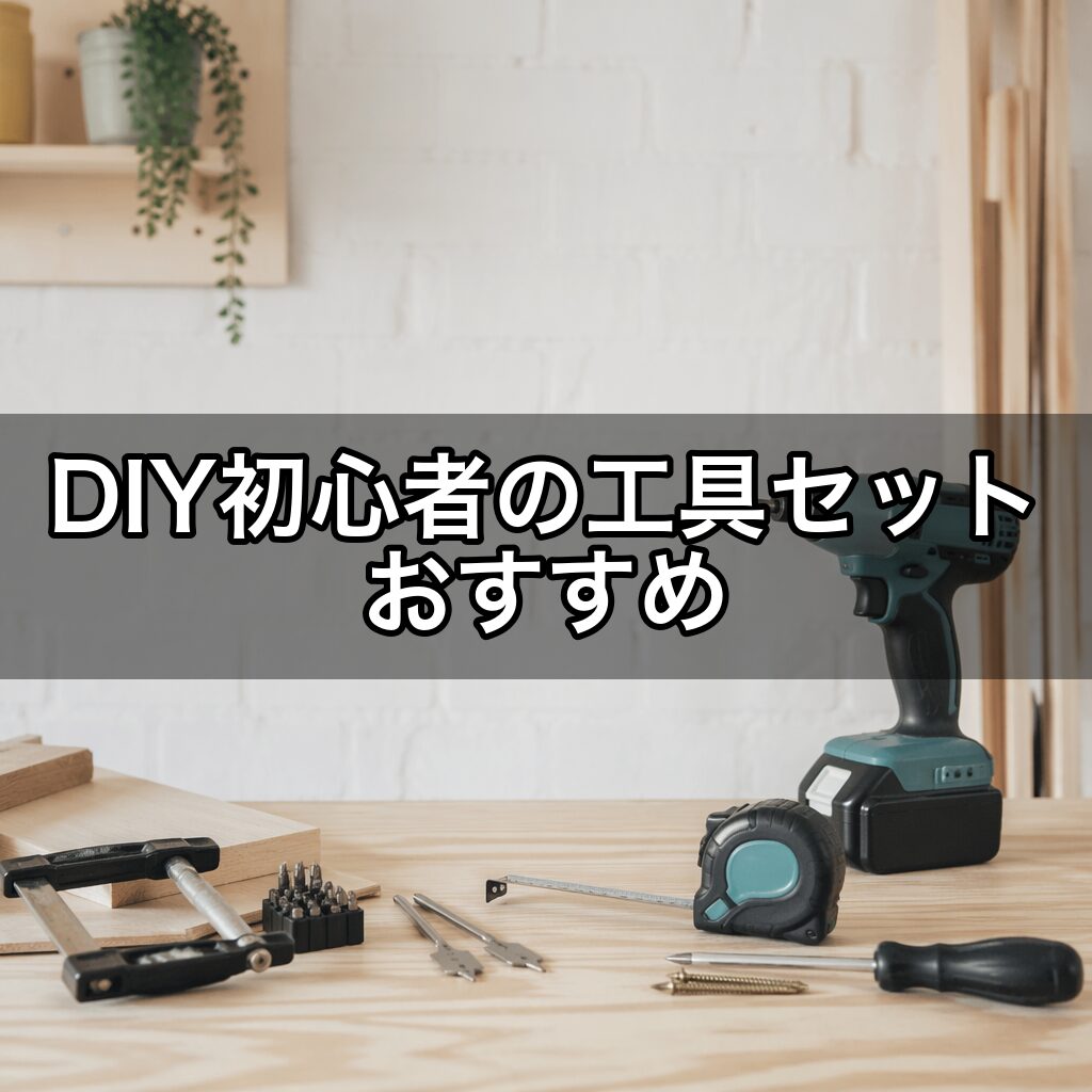 DIY初心者の工具セット おすすめ