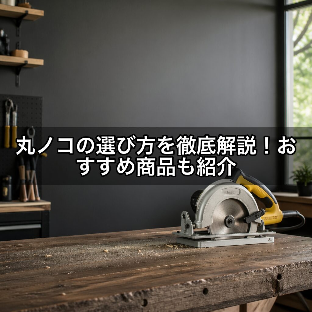 丸ノコの選び方を徹底解説！おすすめ商品も紹介
