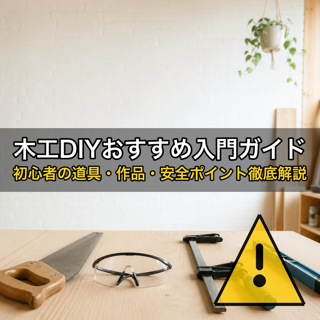 木工DIYおすすめ入門ガイド｜初心者の道具・作品・安全ポイント徹底解説