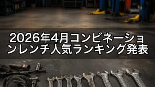 2026年4月コンビネーションレンチ人気ランキング発表