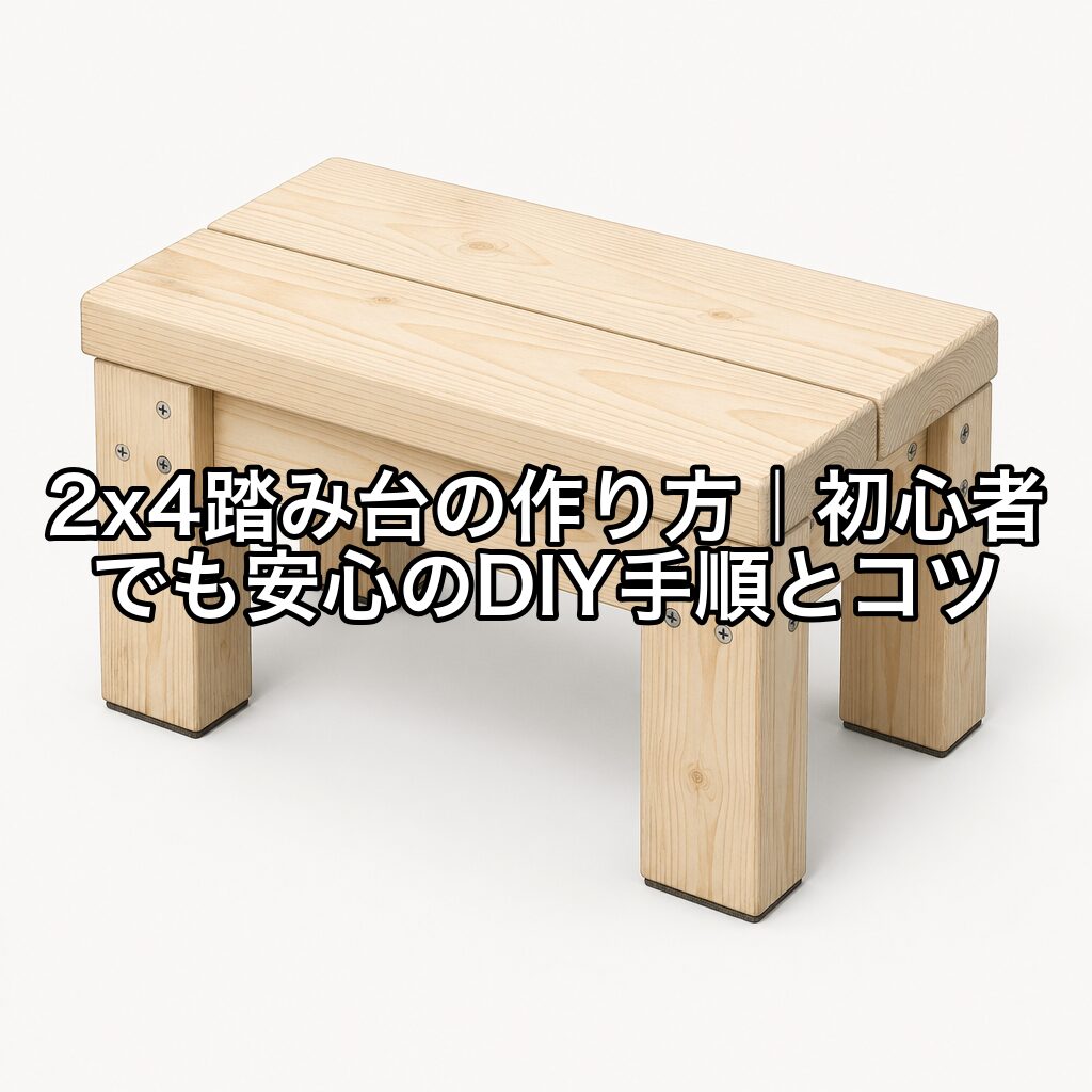 2x4踏み台の作り方｜初心者でも安心のDIY手順とコツ