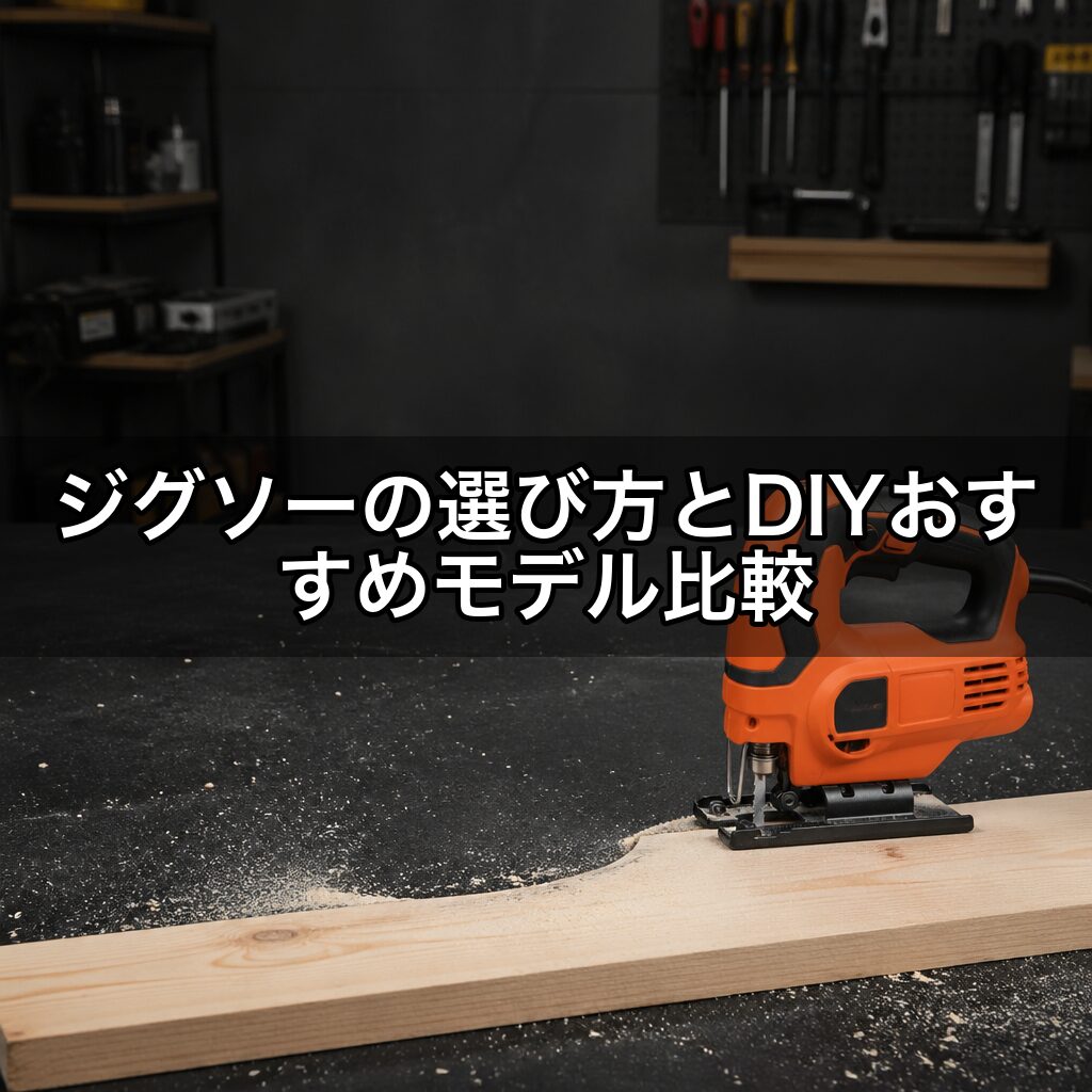ジグソーの選び方とDIYおすすめモデル比較