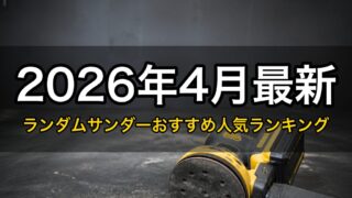 2026年4月最新｜ランダムサンダーおすすめ人気ランキング徹底解説