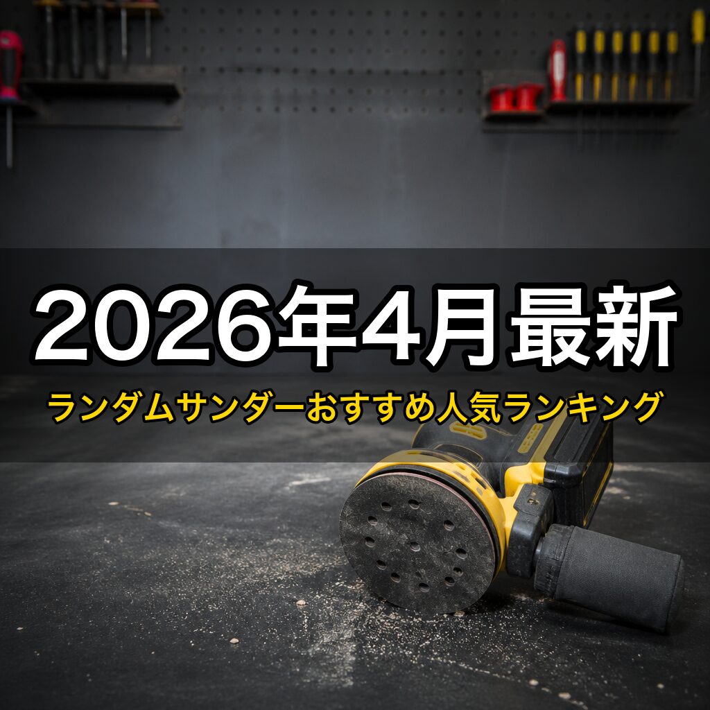 ランダムサンダー比較