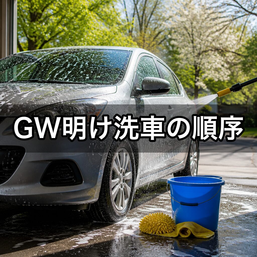 GW明け洗車の順序