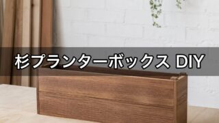 杉角材プランターボックス（水抜き付き）DIY作り方・材料寸法と手順