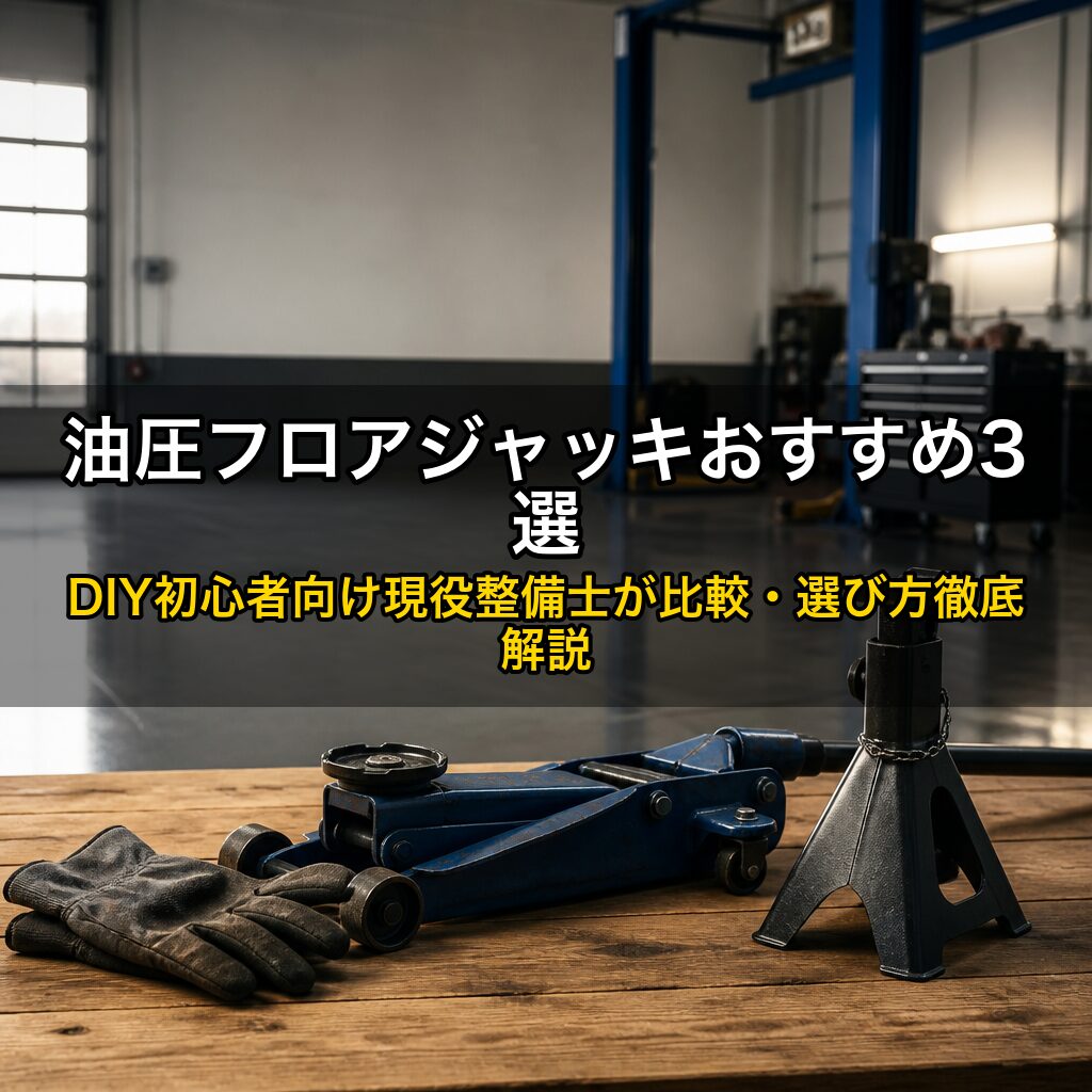 油圧フロアジャッキおすすめ3選｜DIY初心者向け現役整備士が比較・選び方徹底解説