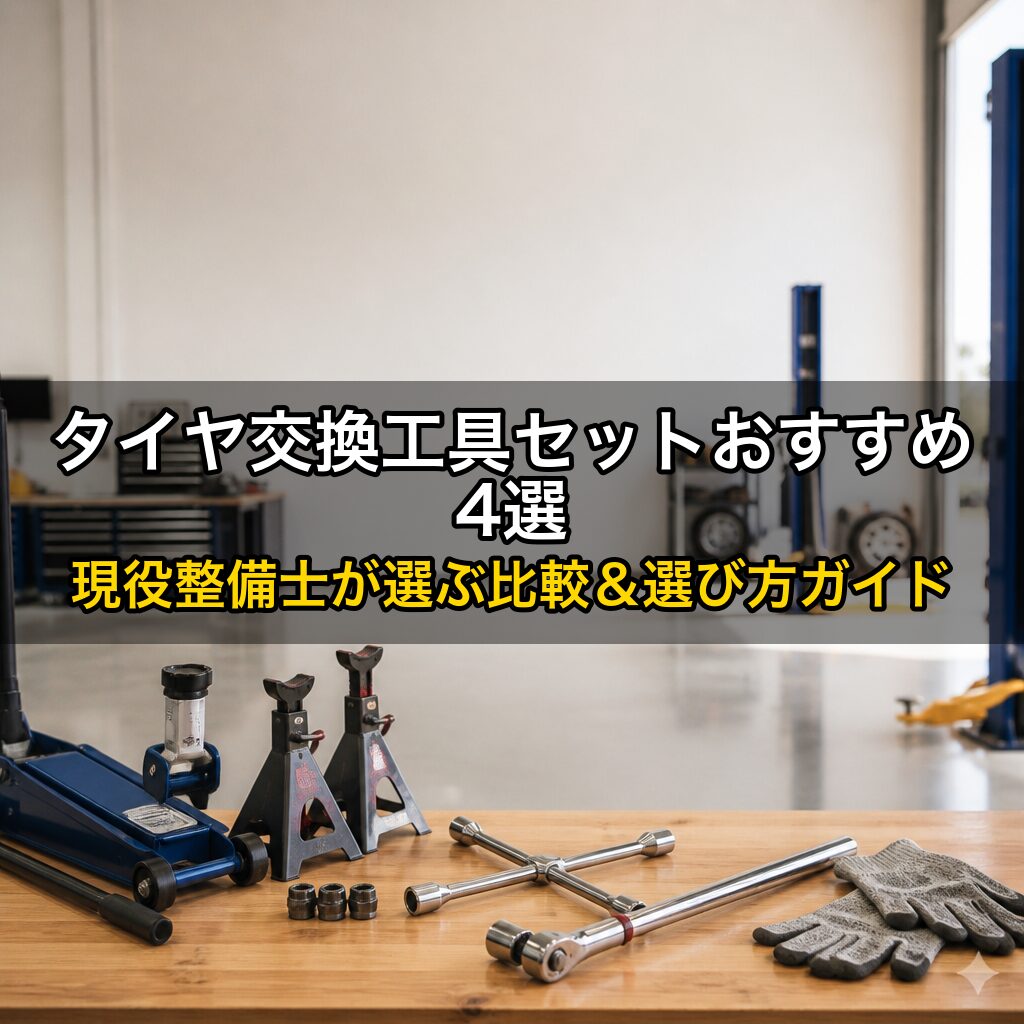 タイヤ交換工具セットおすすめ4選｜現役整備士が選ぶ比較＆選び方ガイド