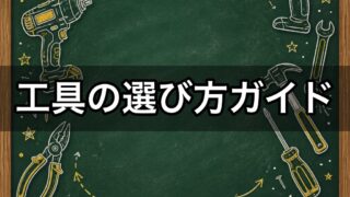 工具の選び方 完全ガイド