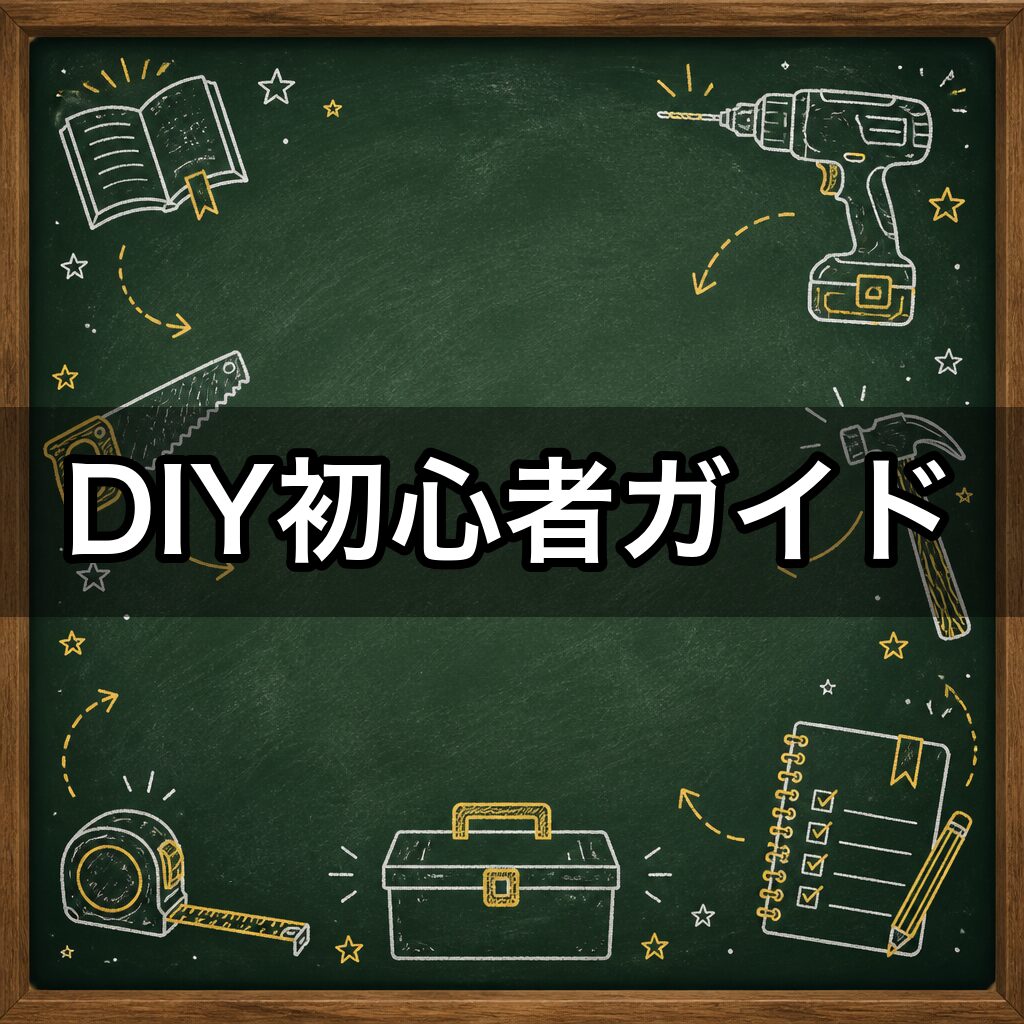 DIY初心者ガイド