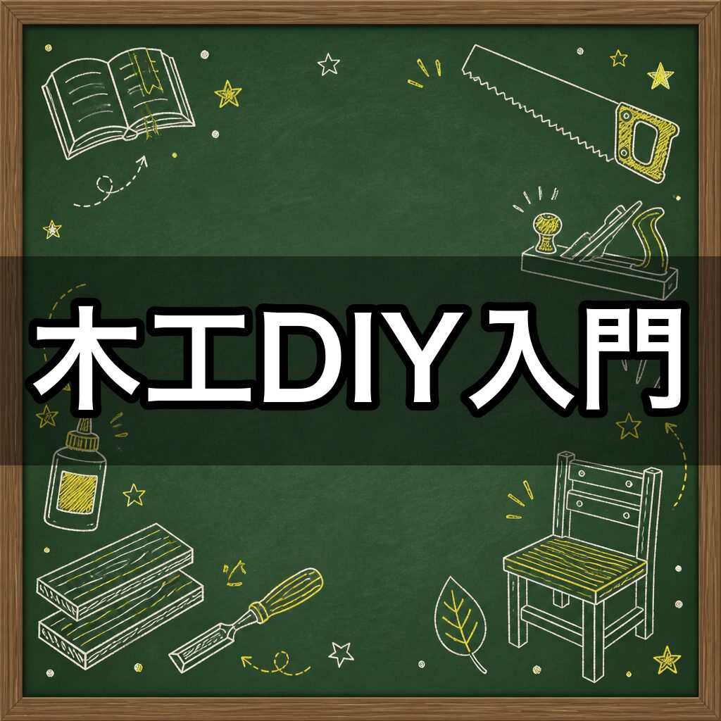 木工DIY入門