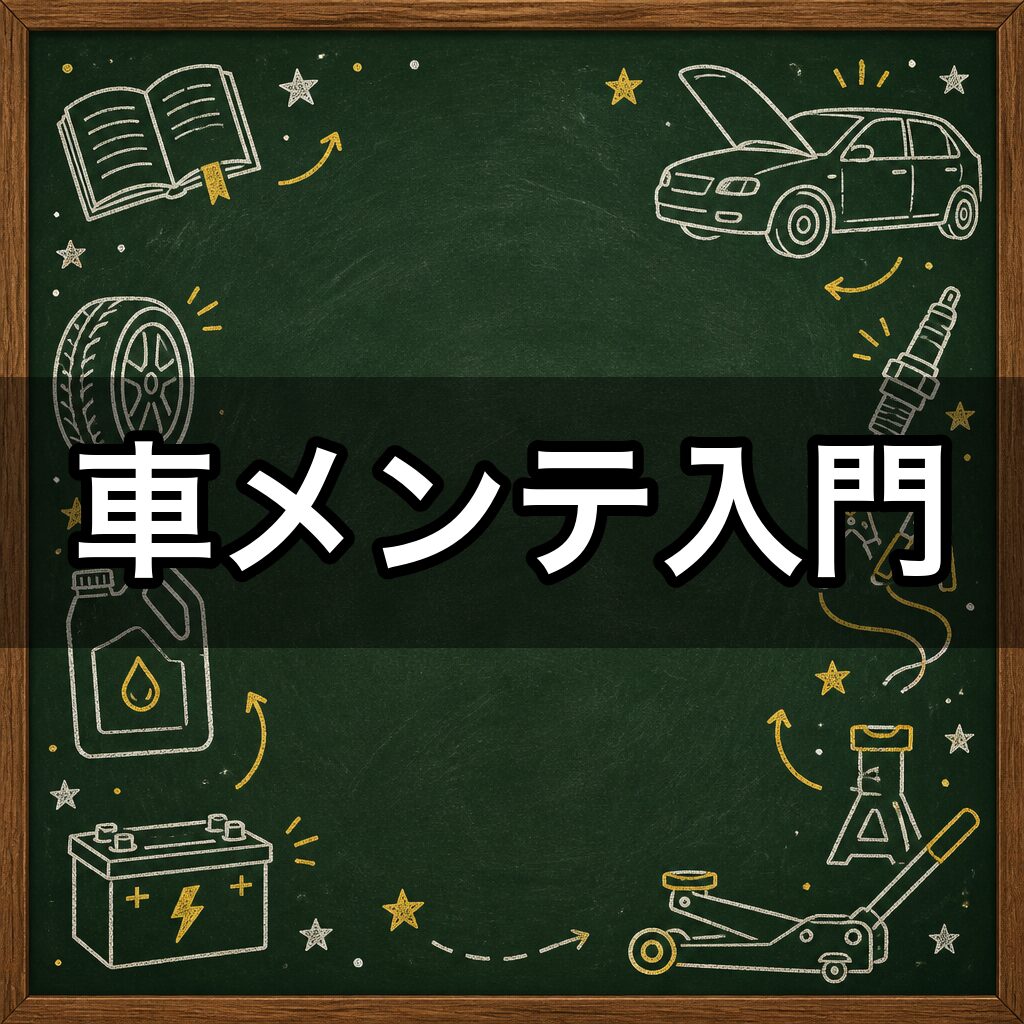 車メンテ入門