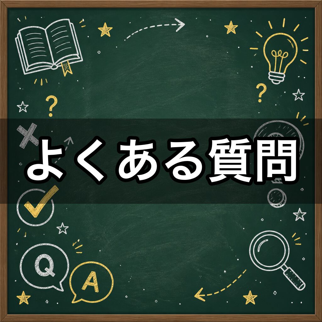 よくある質問