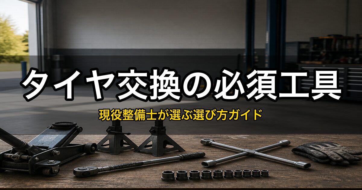 タイヤ交換の必須工具一式｜現役整備士が選ぶ選び方ガイド