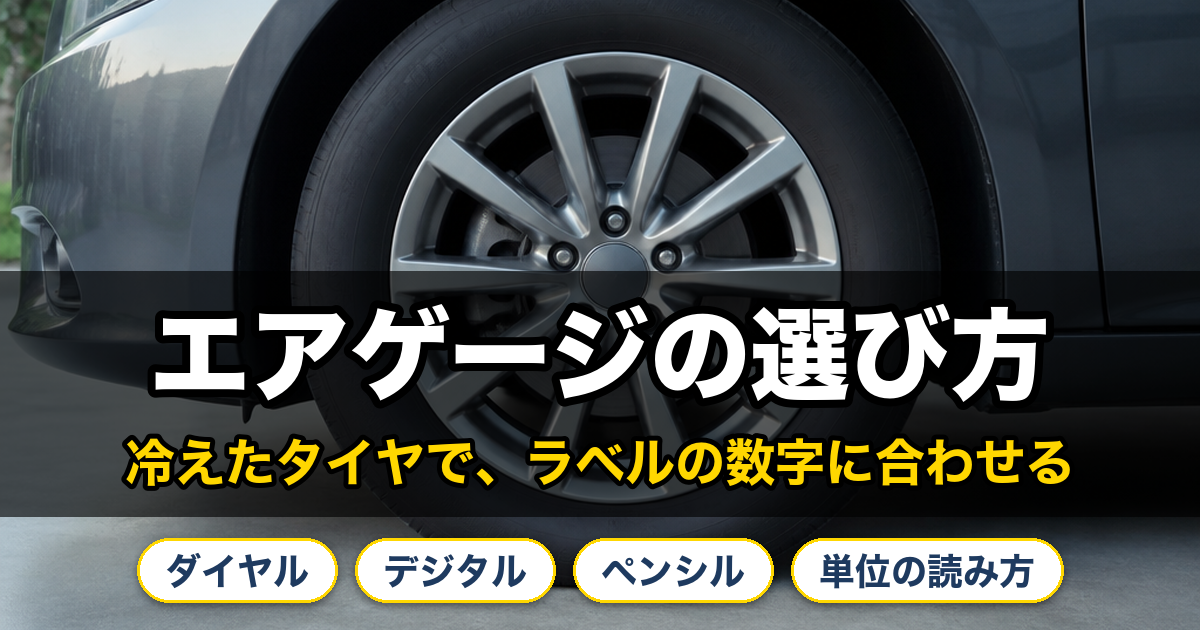 エアゲージの選び方。冷えたタイヤで、ラベルの数字に合わせる。ダイヤル、デジタル、ペンシル、単位の読み方。