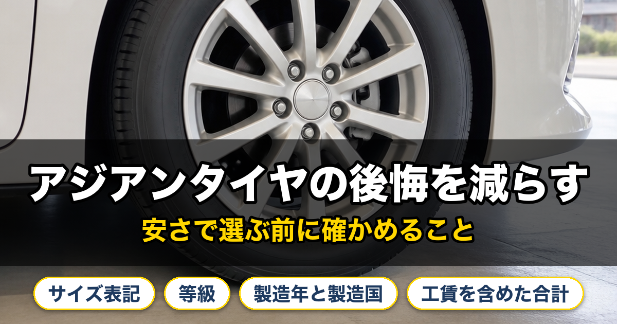 アジアンタイヤの後悔を減らすために、安さで選ぶ前に確かめる4つ（サイズ表記、等級、製造年と製造国、工賃を含めた合計）。