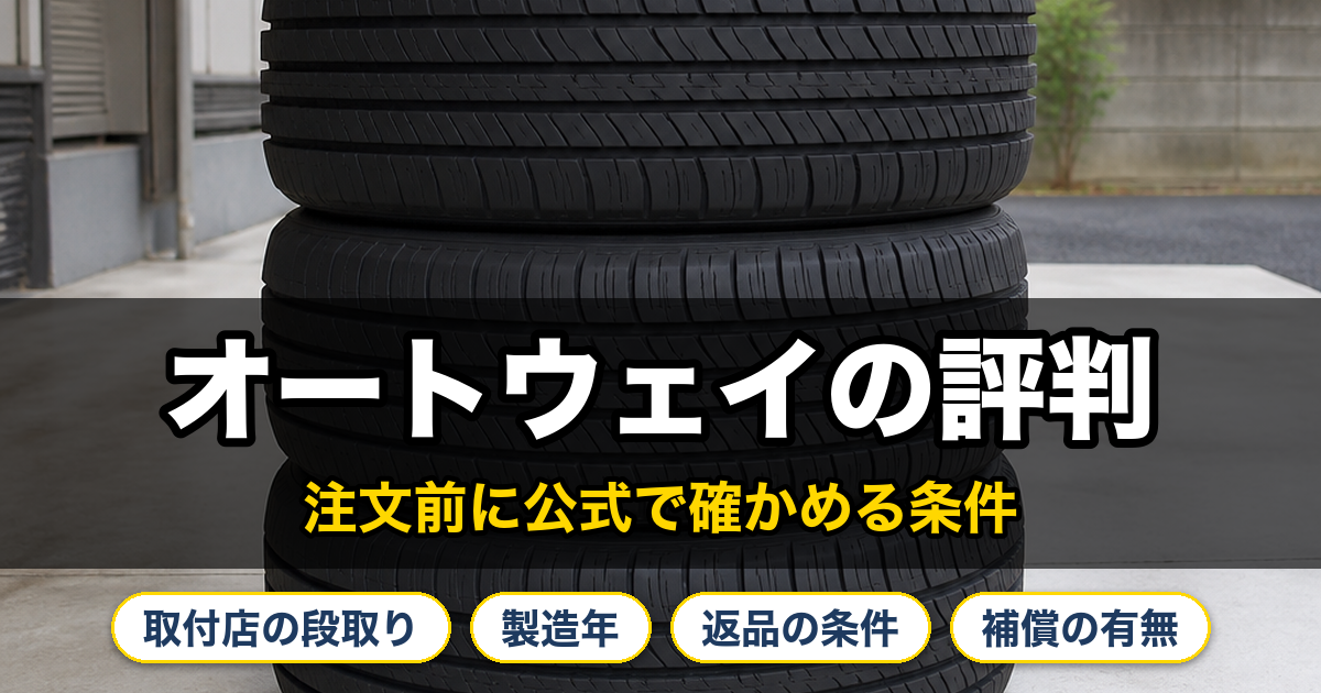 オートウェイの評判。公式で確かめた注文前の4つの条件（取付店の段取り、製造年、返品の条件、補償の有無）。