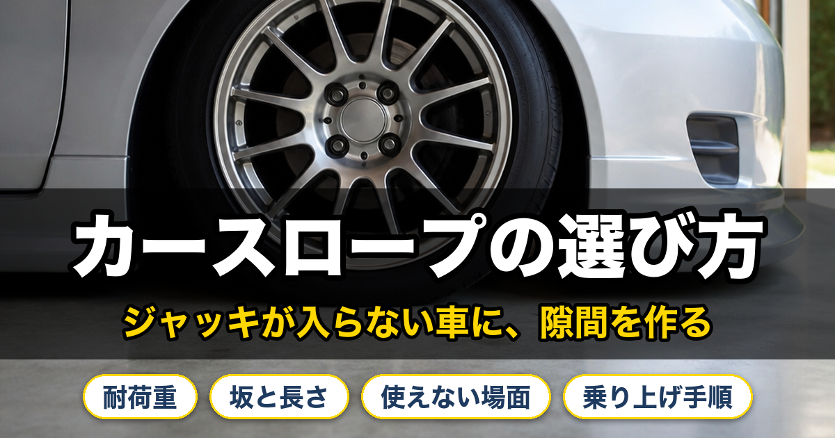 カースロープの選び方。ジャッキが入らない車に、隙間を作る。耐荷重、坂と長さ、使えない場面、乗り上げ手順。