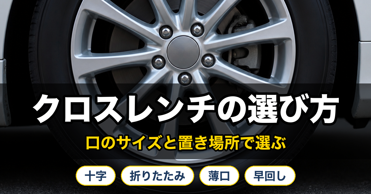 クロスレンチの選び方。口のサイズと置き場所で選ぶ。十字、折りたたみ、薄口、早回しの4つの種類。