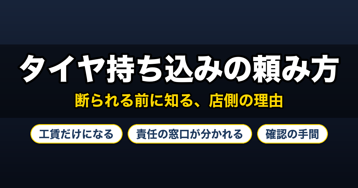 ネットで買ったタイヤの持ち込みを頼む前に知っておきたい、店側の3つの理由（工賃だけになる、責任の窓口が分かれる、確認の手間）。