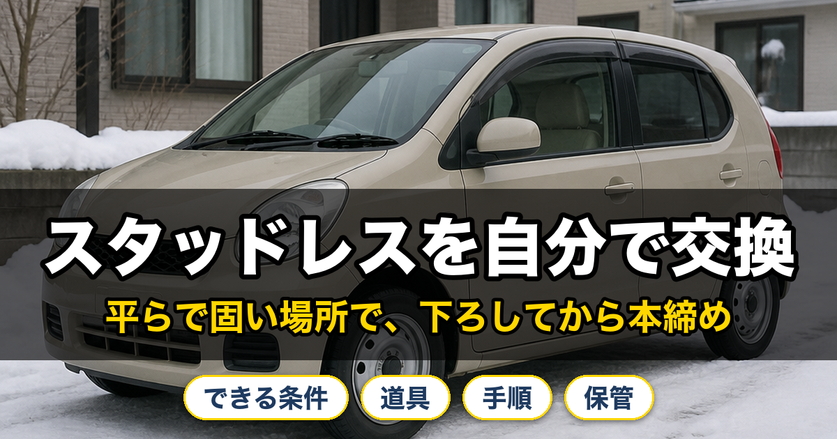 スタッドレスを自分で交換。平らで固い場所で、下ろしてから本締め。できる条件、道具、手順、保管。